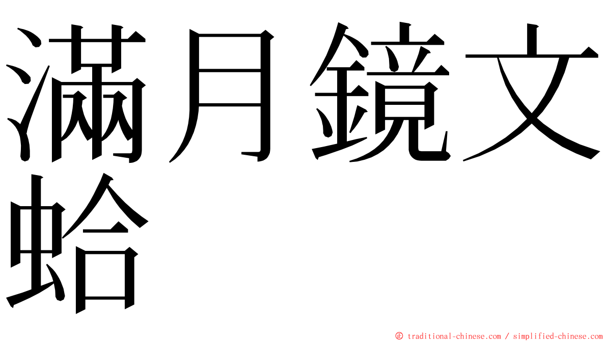 滿月鏡文蛤 ming font