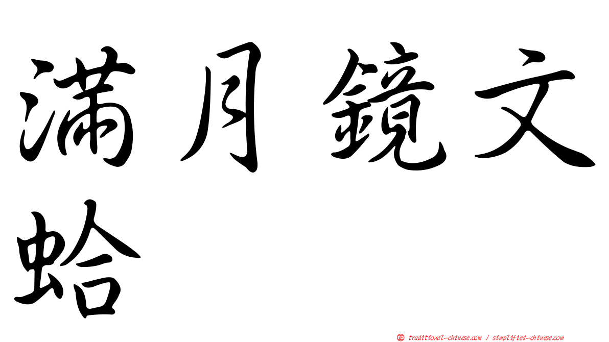 滿月鏡文蛤