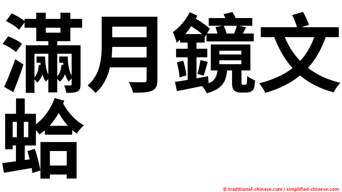 滿月鏡文蛤