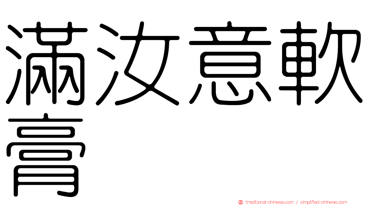 滿汝意軟膏