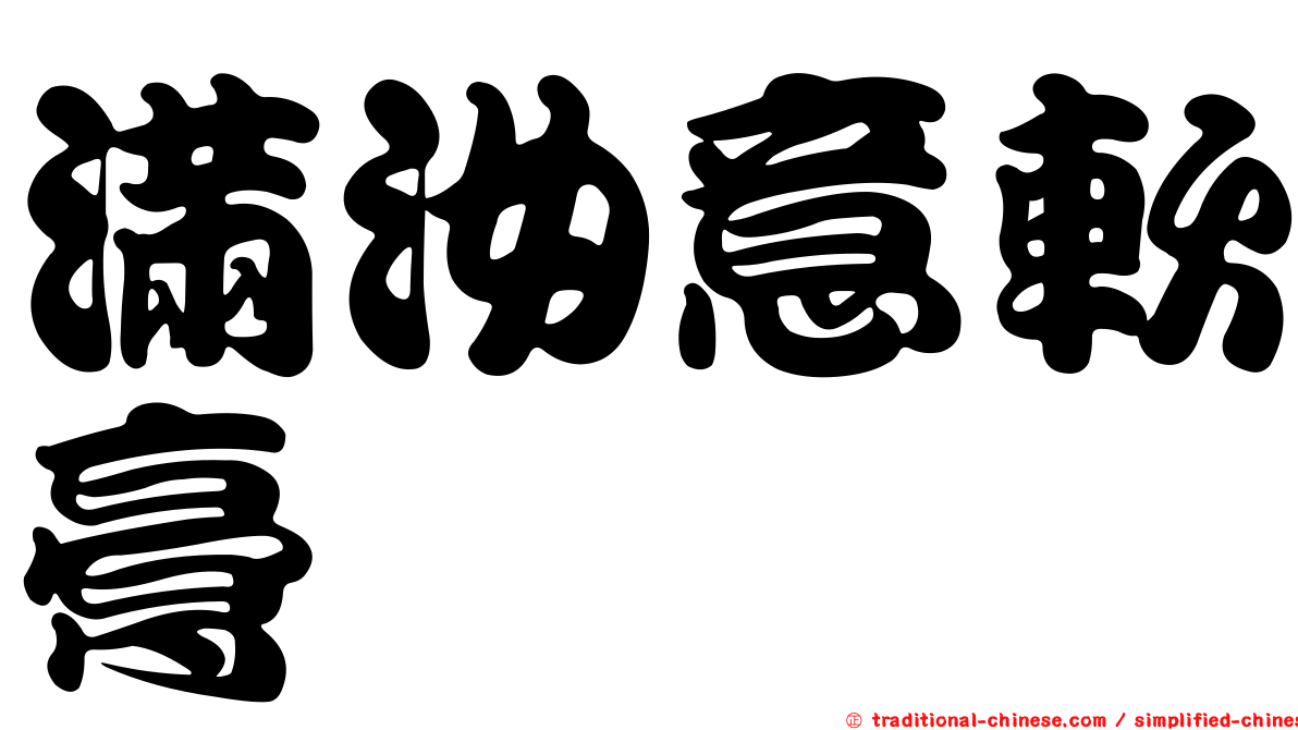 滿汝意軟膏