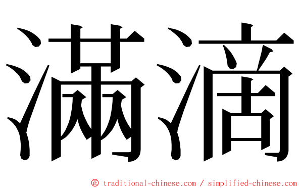 滿滴 ming font