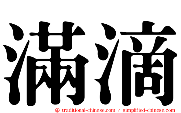 滿滴
