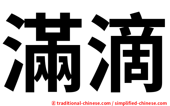 滿滴