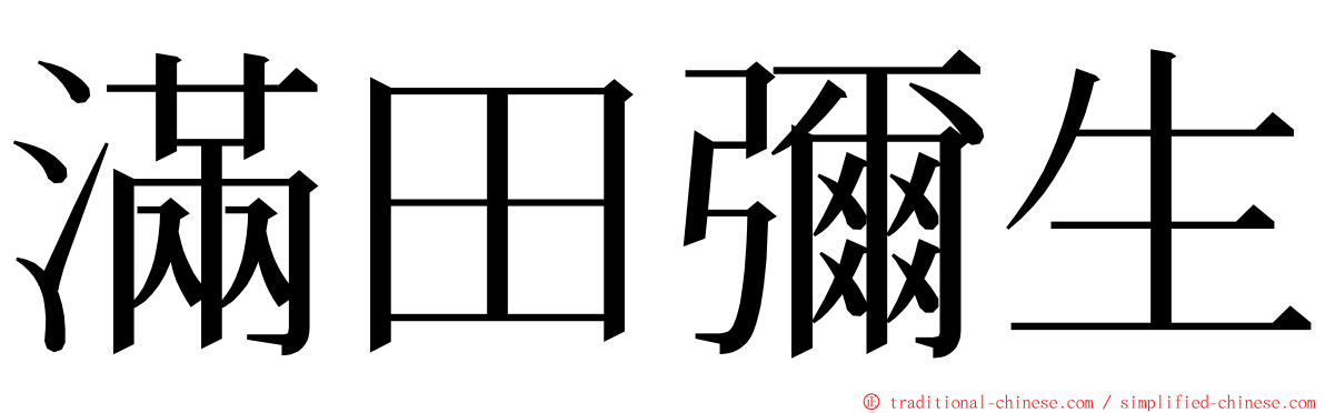 滿田彌生 ming font