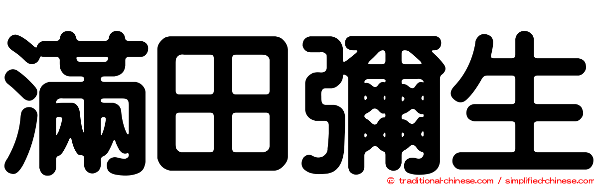 滿田彌生