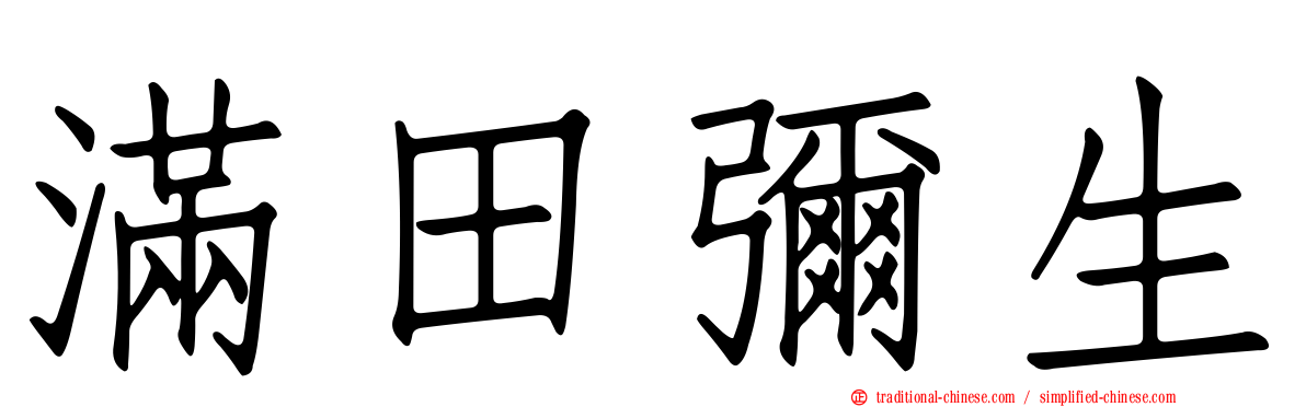 滿田彌生