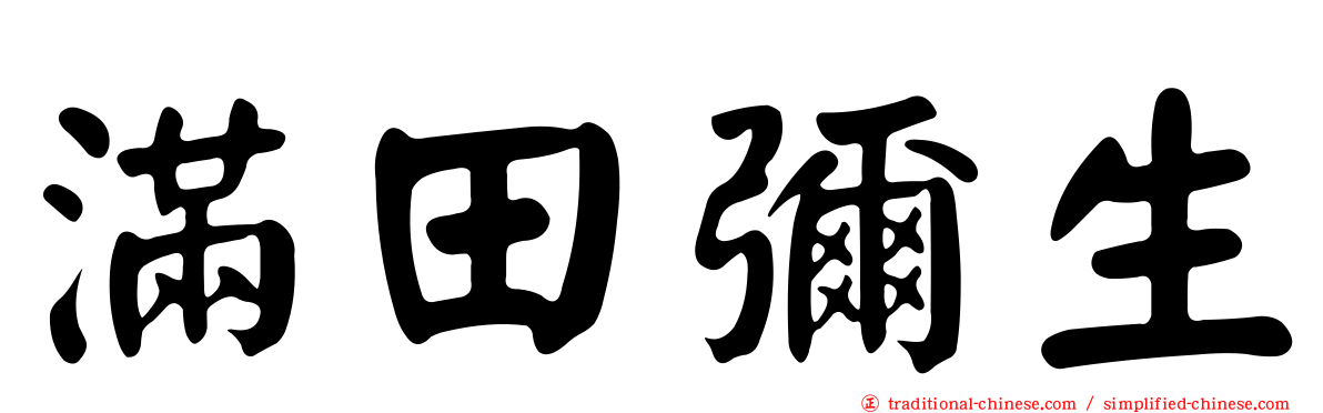 滿田彌生