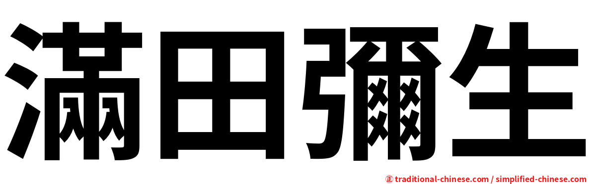 滿田彌生