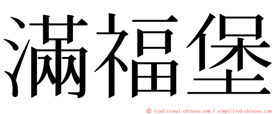 滿福堡 ming font