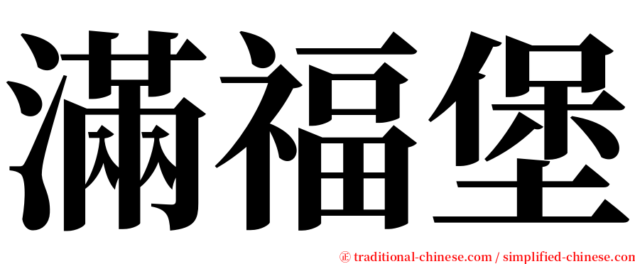 滿福堡 serif font