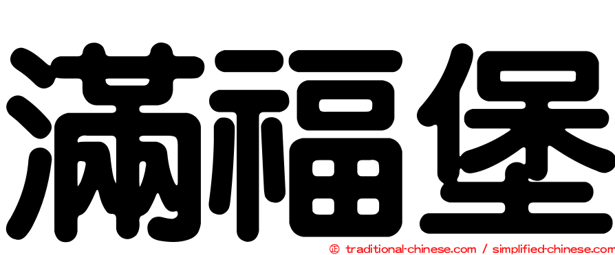 滿福堡
