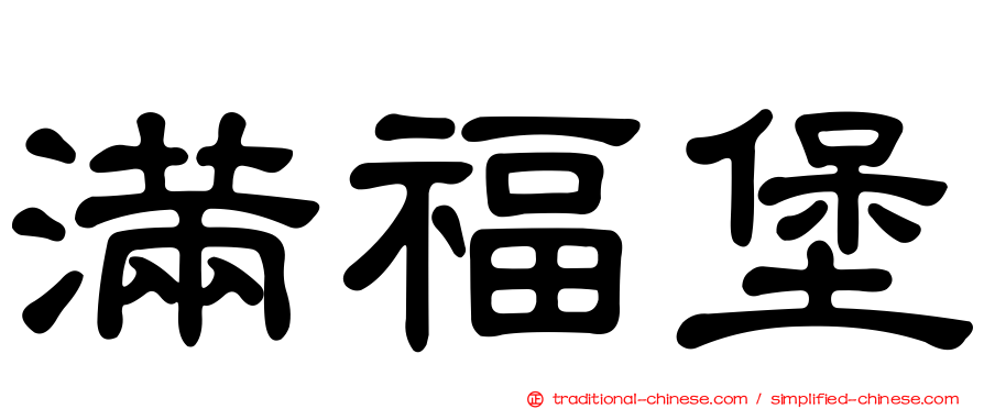 滿福堡