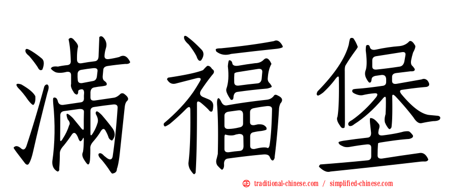 滿福堡