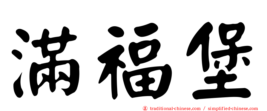 滿福堡