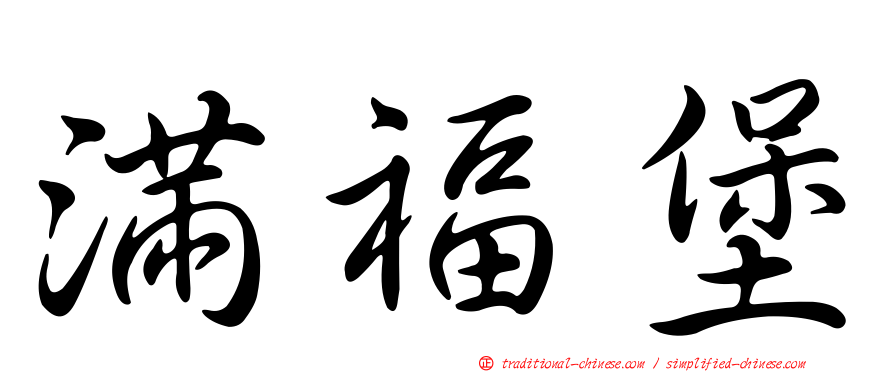 滿福堡