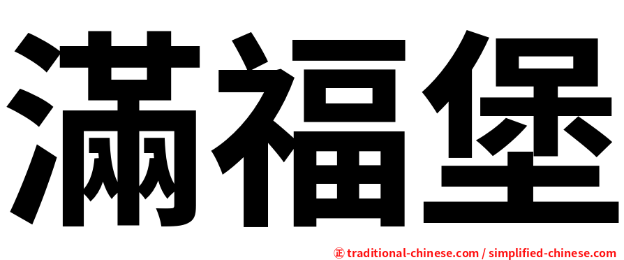 滿福堡