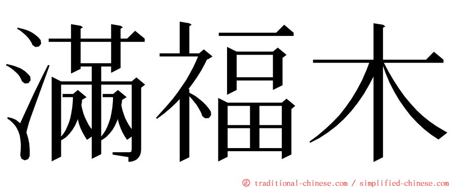 滿福木 ming font