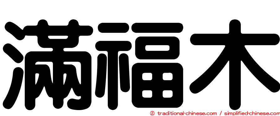 滿福木