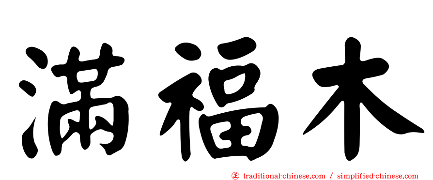 滿福木