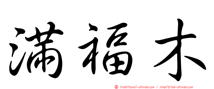 滿福木