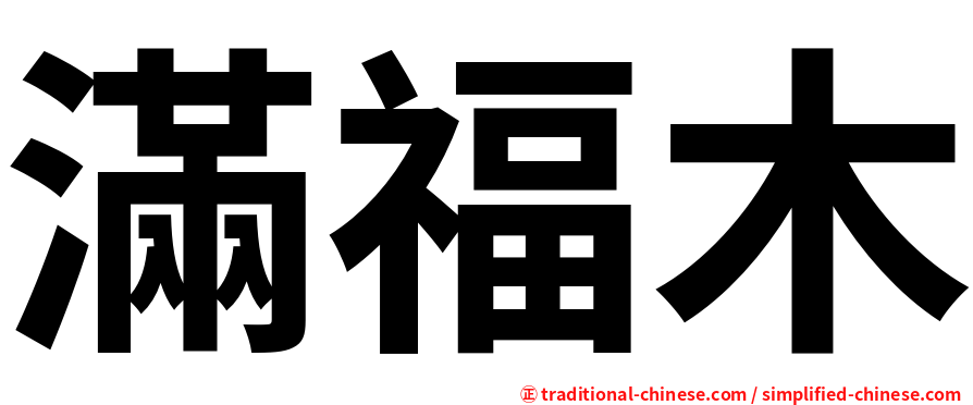 滿福木