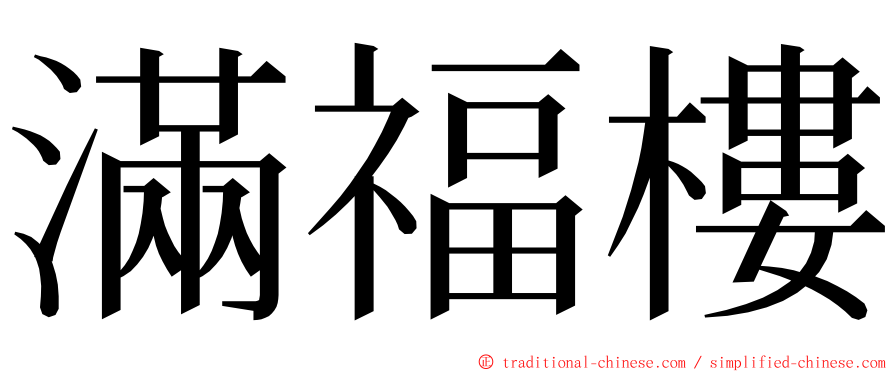 滿福樓 ming font