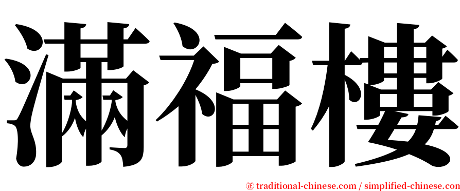 滿福樓 serif font