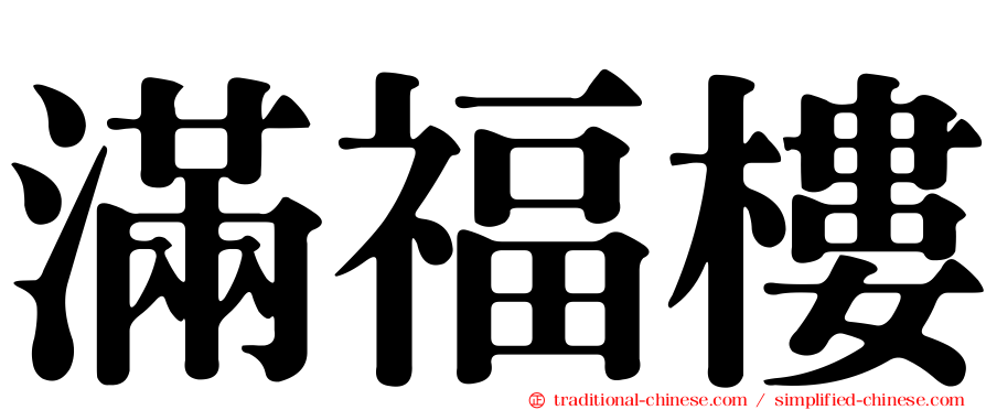滿福樓
