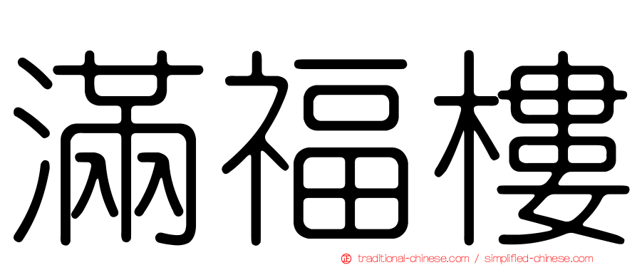 滿福樓