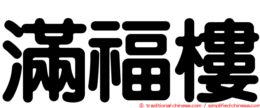滿福樓
