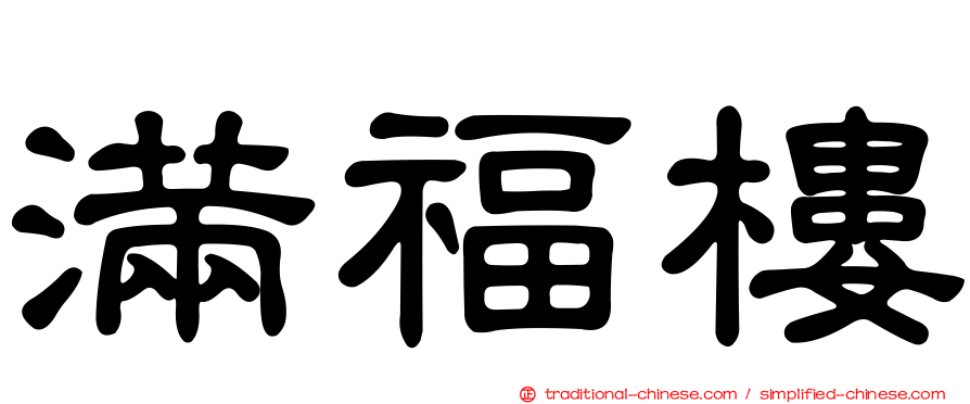 滿福樓