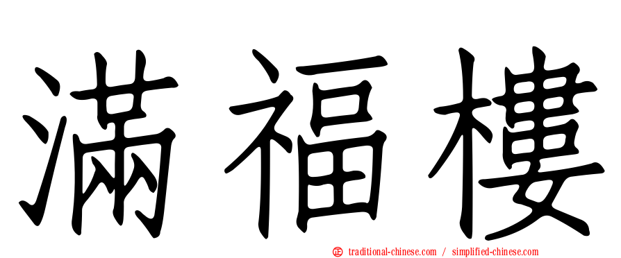 滿福樓