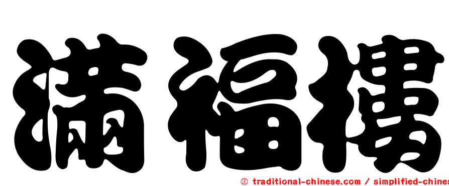 滿福樓