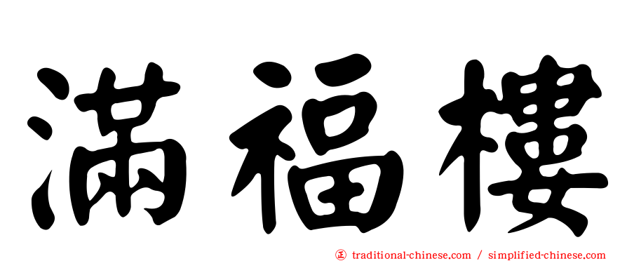 滿福樓