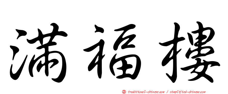滿福樓