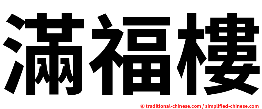 滿福樓