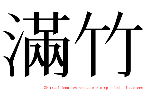 滿竹 ming font