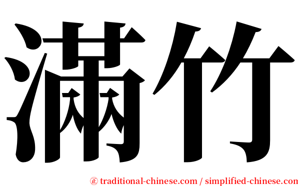 滿竹 serif font