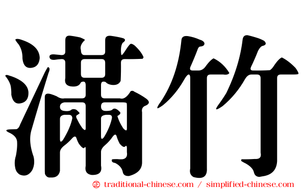 滿竹