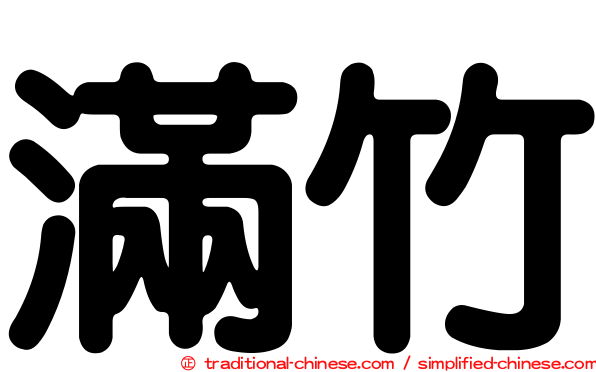 滿竹