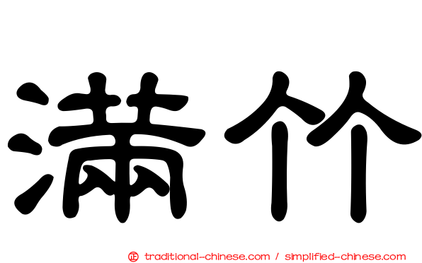 滿竹