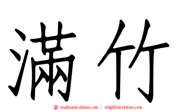 滿竹