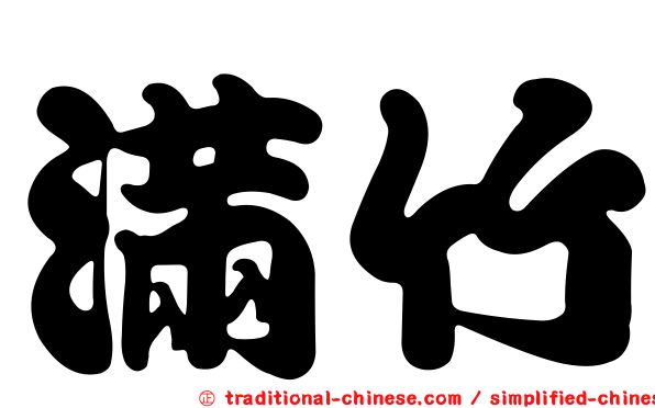 滿竹