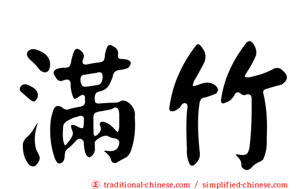 滿竹
