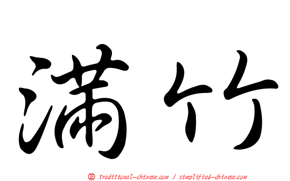 滿竹