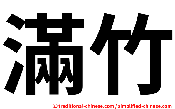 滿竹