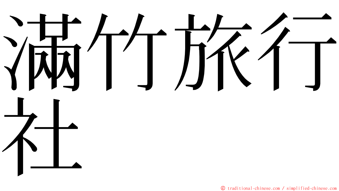滿竹旅行社 ming font