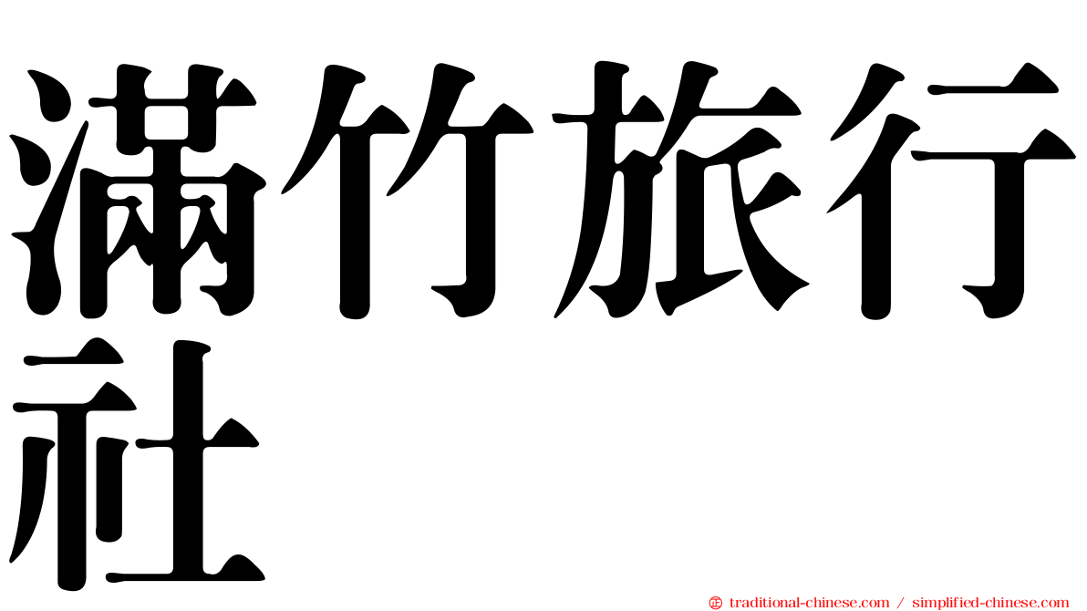 滿竹旅行社