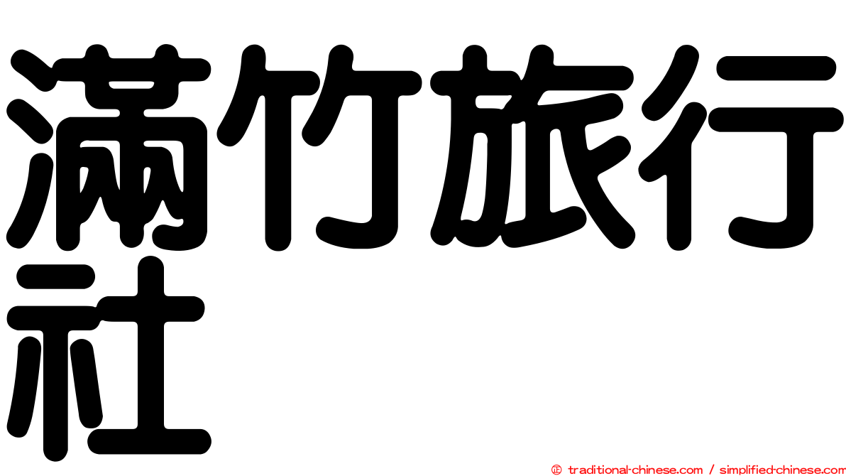 滿竹旅行社
